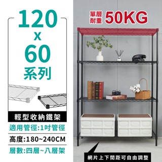 【現貨免運 | 臺灣製造】 鐵架 層架 多規格120X60 四/五/六/七/八層 收納架 置物架 鐵力士架 波浪架 收納