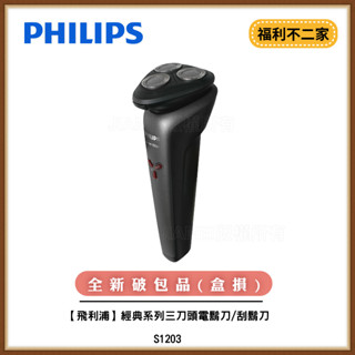 【PHILIPS飛利浦】經典系列三刀頭電鬍刀/刮鬍刀 S1203 福利品