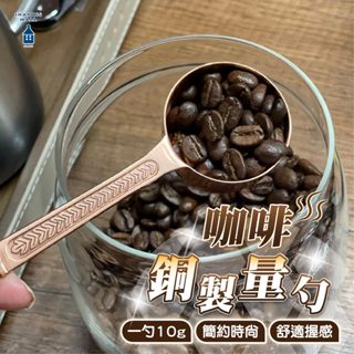 日本製 Kalita 銅製 咖啡豆勺 10g 咖啡豆量匙 咖啡匙 銅匙 量匙 銅湯匙 咖啡用品 手沖咖啡 咖啡豆匙