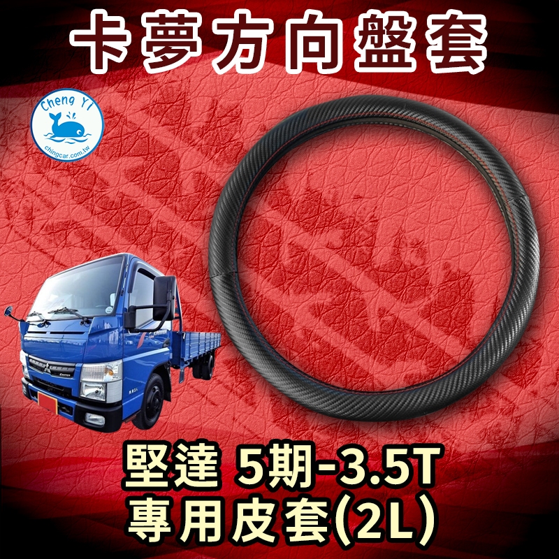 [承毅-現貨]堅達 5期 3.5T 方向盤皮套 卡夢版 (2L) 方向盤套 皮套 貨車 卡車 汽車百貨 台製 拖車 大車