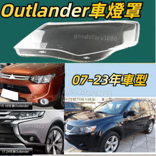 免運 Outlander 大燈燈罩 07-23年車型 歐藍德大燈透明燈罩外殼