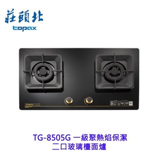 莊頭北 TG-8505G 一級聚熱焰 保潔二口玻璃檯面爐 不含安裝