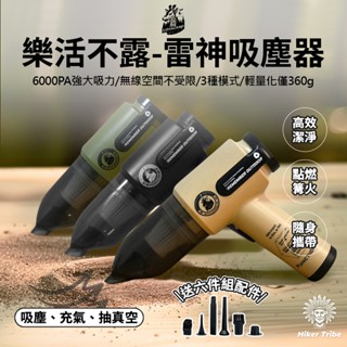 【行者部落】//臺中現貨//LOHA CAMP 樂活不露 雷神無線 吸塵器 贈配件 吸塵 吹氣 抽真空 打氣機 充氣機