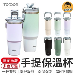 TOPSON手提保溫杯 手提冰霸杯 TOPSON 保溫瓶 保溫杯 咖啡杯 冰霸杯 冰壩杯 吸管杯 雙飲杯 隨身保溫杯
