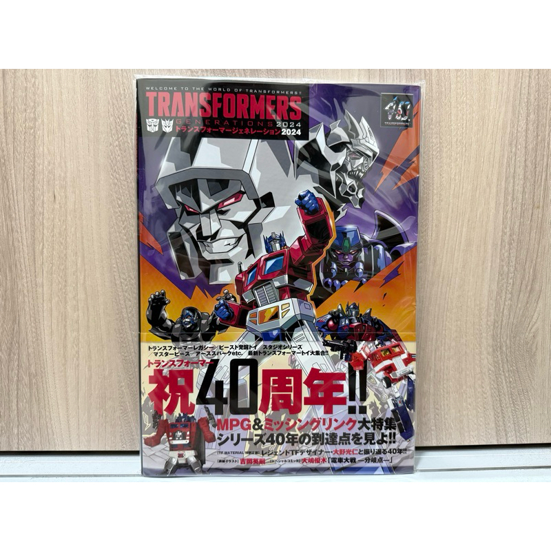 全新現貨 變形金剛 超級圖鑑紀念專集 TRANSFORMERS GENERATIONS 2024 日文書籍