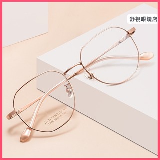 舒視眼鏡 韓範純鈦眼鏡 超輕鈦合金眼鏡架 日系網紅多邊框鏡架 淑女文藝溫柔小臉學生眼鏡框 光學鏡框 素顏無度數平光鏡防
