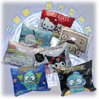 ♌ 正版 Sanrio 三麗鷗 Kitty 人魚漢頓 酷洛米 大耳狗 布丁狗 怕洽狗 長方型抱枕 抱枕 方枕 枕頭 ♌