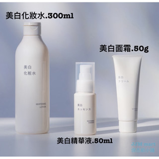 無印良品-美白化妝水.300ml、美白精華液.50ml、美白面霜.50g。
