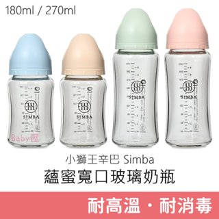 小獅王辛巴 蘊蜜寬口玻璃奶瓶 (180ml/270ml) 蘊蜜質金玻璃寬口防脹氣奶瓶 玻璃奶瓶 寬口奶瓶 Simba
