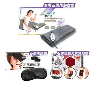 晶晏 動力式多層石墨烯熱敷墊 WD-GH330 40x70cm (睡眠定時 六段控溫 暖腿膝 暖腰臀) 專品藥局