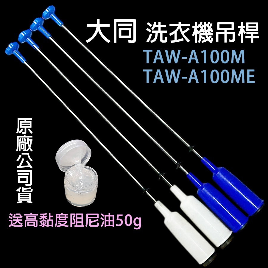 原廠 大同 洗衣機 吊桿 TAW-A100M TAW-A100ME 避震器 減震桿 吊棒