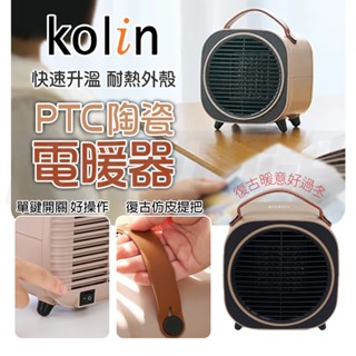 歌林 電暖器 陶瓷電暖器 陶瓷 暖風機 電暖扇 電暖爐 暖氣機 小型 復古 電暖器 Kolin KFH-MN607A