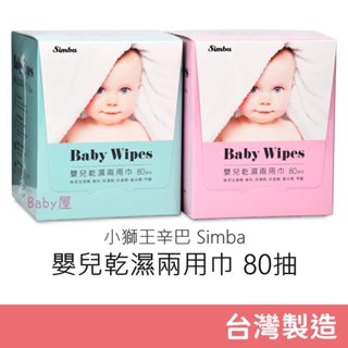 小獅王辛巴 嬰兒乾濕兩用巾 (80抽) Simba