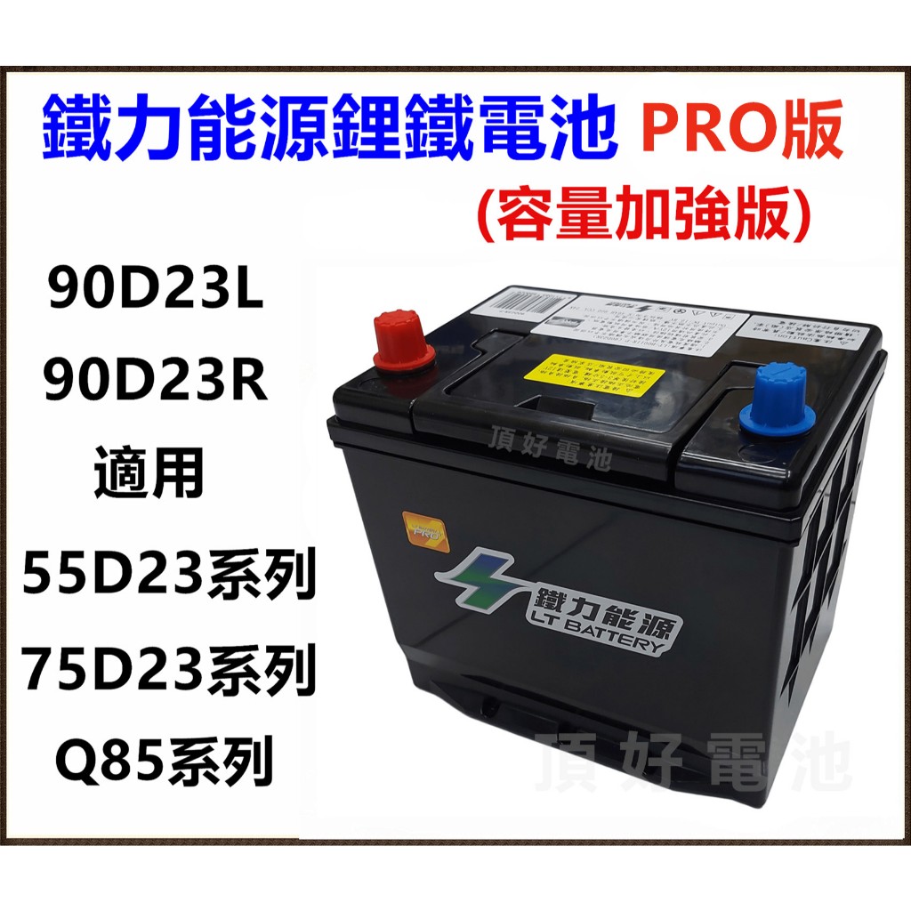 頂好電池-台中 鐵力能源鋰鐵電池 90D23L PRO版 12V 46Ah 充電制御 怠速啟停 75D23L Q85