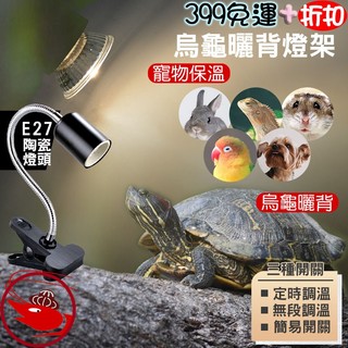🎀蝦大媽🎀🔔新北實體店鋪維修保固🔔爬蟲曬背燈【曬背燈】寵物保溫燈-保暖燈-烏龜曬背燈-曬背燈-烏龜-烏龜加溫-陸龜加溫-