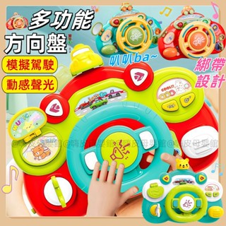 臺灣現貨🧸方向盤玩具 模擬方向盤 模擬方向盤 嬰兒車玩具 兒童方向盤 推車玩具 推車方向盤 早教益智 音樂玩具