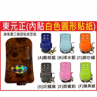 📣(含稅) 東元正 內貼白圓標 內貼HCY-8 請看圖三確認內貼貼紙型號 遙控器 發射器 鐵捲門馬達 鐵捲門零件 捲門遙