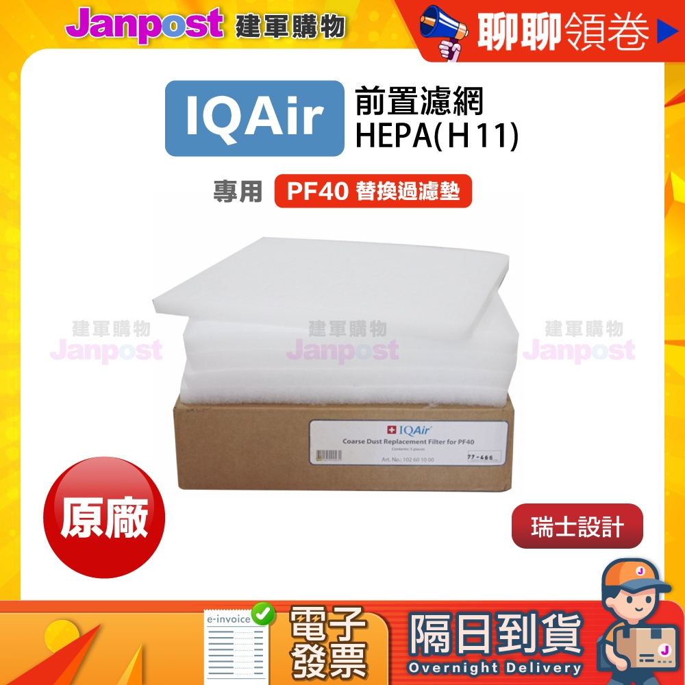 10%蝦幣 快速出貨 IQair PF40 pad Filter 預過濾墊 HealthPro GC Dental
