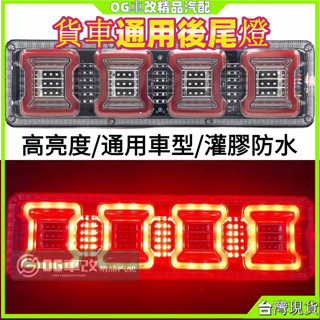 貨車LED後尾燈總成 掛車通用24V高亮尾燈 剎車燈 流水轉嚮後尾燈 貨車車燈 貨車尾燈 貨車配件 高亮防水尾燈