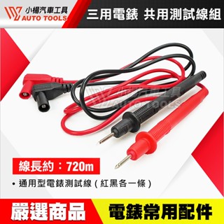 【小楊汽車工具】三用電錶 共用測試線組 三用電表 測線組 JTC 6008 4582 1441 共用 測試線