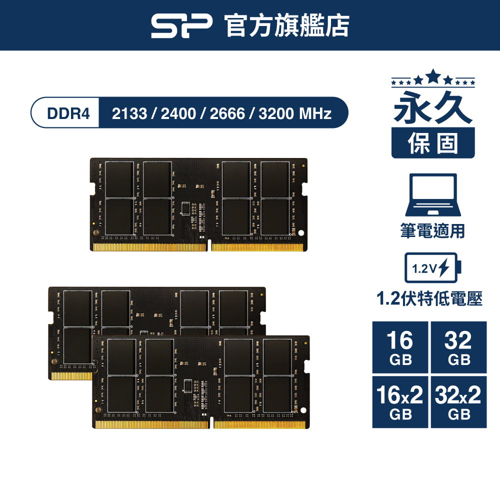 SP DDR4 記憶體 2400 2666 3200 16GB 32GB 筆電 SODIMM DRAM RAM