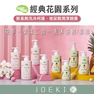 Nac Nac經典花園系列 花萃 果漾二合一洗沐浴精/慕斯(500ml) 保濕2合1 LA-WS0072