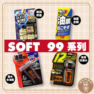 《福利熊本舖》 (含稅可刷卡)soft99專區 玻璃潑水 油墨連根拔除 免雨刷潑水 產品組合下單區 多件優惠專區 現貨