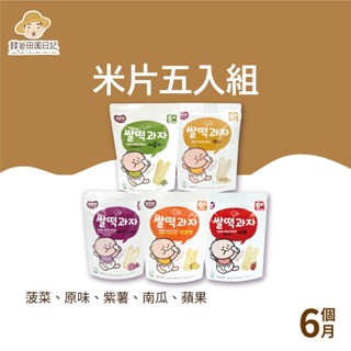 【韓爸田園日記】米片五入組合(原味/甜南瓜/紫薯/菠菜/蘋果/香蕉) 寶寶 嬰幼兒 老人 米餅 片狀 不掉屑 韓國