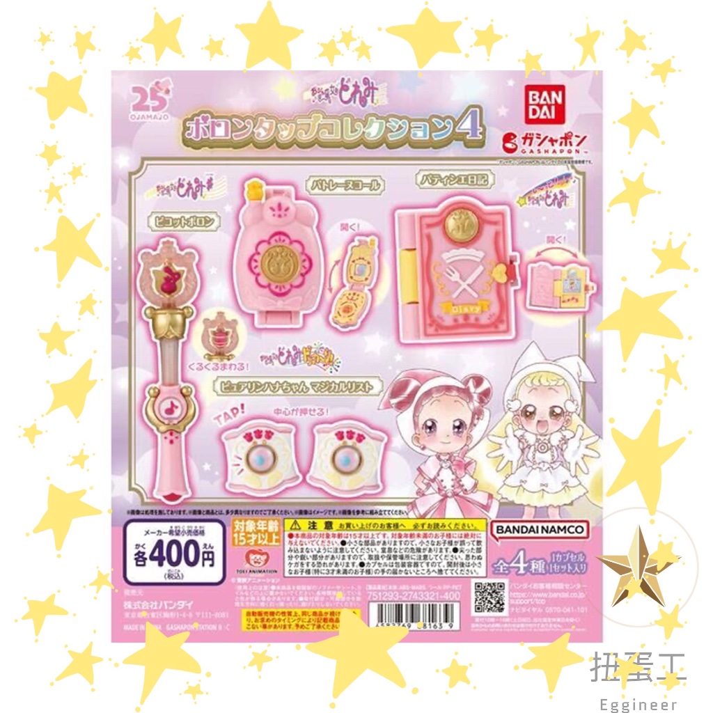 ⭐️扭蛋工⭐️現貨 小魔女doremi魔法道具4 p4 魔法道具 小魔女doremi 扭蛋 萬代 全四款