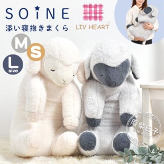 【正版日貨】[現貨]正版Livheart綿羊娃娃抱枕超柔觸感超可愛 睡姿羊娃娃抱枕娃娃 安撫絨毛動物娃娃