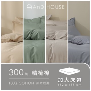 AnD House 300織精梳純棉-單品 / 加大床包 | 素色 顏色任搭 精梳棉