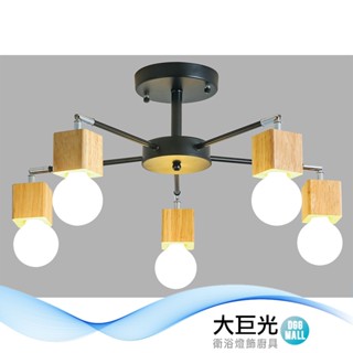 大巨光 北歐風 E27x5 半吸頂燈(BM-50284)
