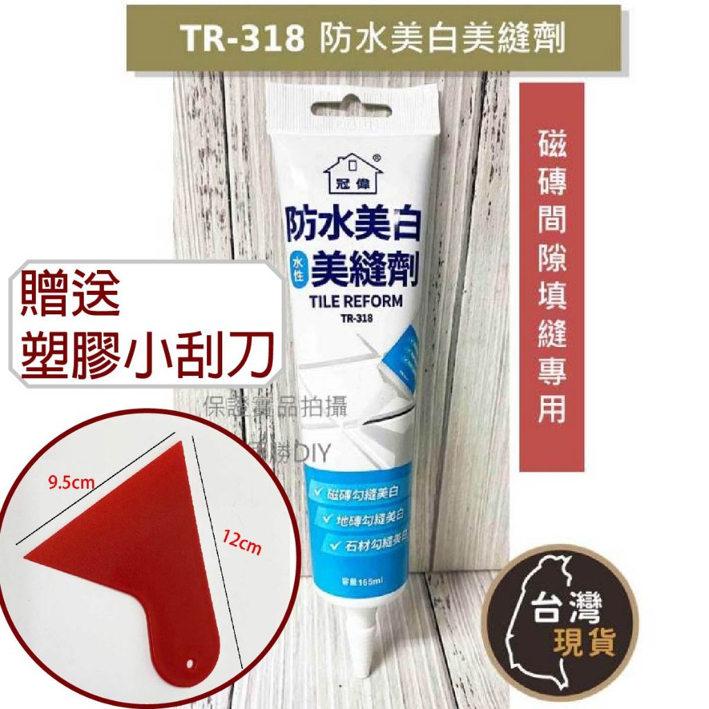 ​(台灣製)冠偉 防水美白美縫劑(TR-318)165ml 磁磚 地磚 石材 勾縫 間隙填縫 美白填縫 現貨