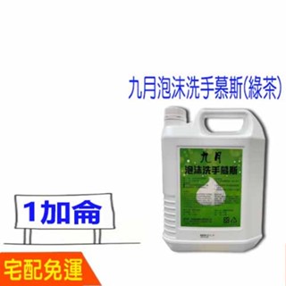 九月泡沫洗手慕斯(綠茶) 五月花新淨溫和洗手泡沫慕斯 1加侖 永豐餘 洗手幕斯 感應式泡沫給皂機 比好市多划算