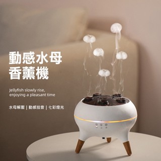 水母香薰機 附遙控器 香氛機 加濕器 隨音樂跳動 帶七彩氛圍燈 香薰機 擴香機 水氧機 香氛噴霧 交換禮物