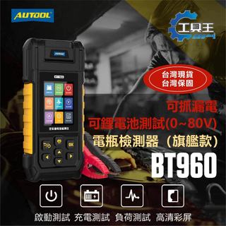 ⚡工具王⚡ BT960 電瓶檢測器（0~80V) 鋰電池測試 可列印 鋰鐵電池 AGM 鉛酸電池 鋰電池 充電測試 負荷