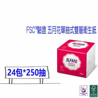 超取 五月花 輕柔 單抽 小抽 抽取 衛生紙 24包250抽 永豐餘 FSC™驗證 五月花單抽式雙層衛生紙 比好事多划算