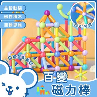 🐭臺灣現貨 免運費🐭百變磁力棒 百變磁吸積木 磁鐵棒 磁性積木 磁力片積木玩具 磁力積木 兒童磁力玩具 幼兒益智玩具