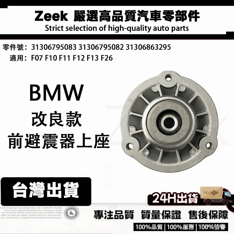 BMW 前避震器上座 F07 F10 F11 F12 F13 F26 31306795083 31306795082