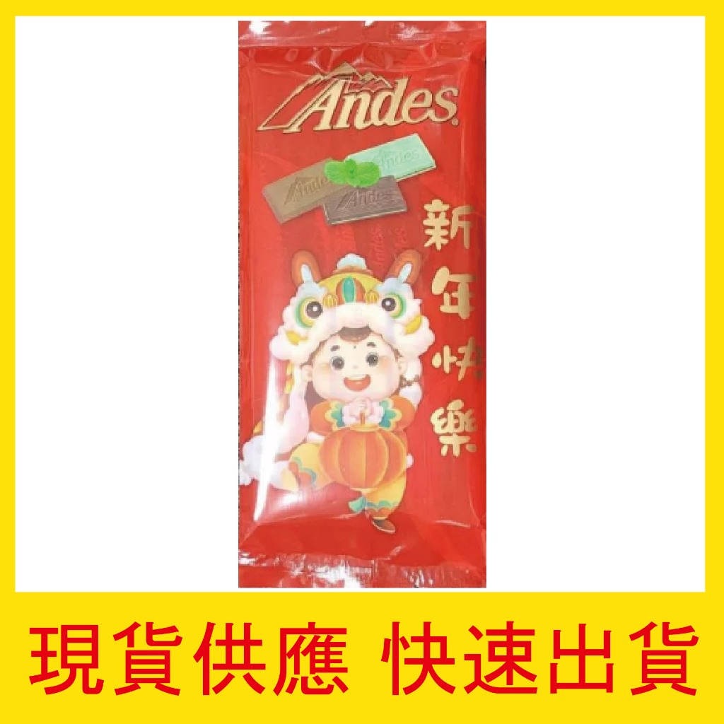 【快速出貨】現貨 新品 過年限定版 安迪士 Andes 薄荷巧克力薄片 綜合 57g 美國 巧克力 薄荷 可可 團購