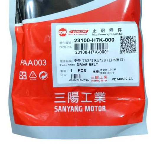 《機車董事長》三陽原廠 H7K 皮帶 傳動 驅動 新悍將 新發財150 GTSuper2 GT 150 金發財