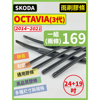 【矽膠 雨刷膠條】SKODA OCTAVIA (含Combi) 3代 2014~2021年 24+19吋 軟骨式 燕尾式
