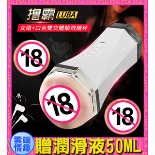 ◈雲端情趣◈ 擼霸 LUBA 女陰+口舌雙交體驗飛機杯﹝10頻震動+真人淫聲+耳機+USB充電﹞(電動飛機杯 自慰器)