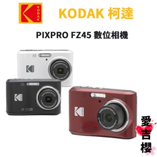 送32G記憶卡【KODAK】PIXPRO FZ45 數位相機 4倍光學變焦 拍照小白 公司貨