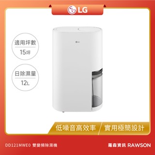 【 LG 】DD121MWE0 PuriCare™ 雙變頻除濕機 12公升 WiFi雙變頻 除濕機 UV抑菌 樂金