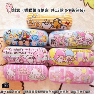 眼鏡盒 收納盒 創意 卡通 太陽眼鏡盒 老花眼鏡盒 墨鏡收納盒 掀蓋眼鏡盒 硬殼眼鏡盒 防摔眼鏡盒