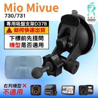 Mio行車記錄器專用吸盤架｜臺南現貨｜MiVue 730 731 N583｜吸盤支架｜D37B｜支架王