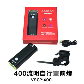 自行車前燈 400流明 V9CP-400 自行車燈 公路車燈 腳踏車燈 高亮度 自行車配件 單車頭燈 單車前燈 電子發票