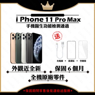 iPhone 11 PRO MAX 64G 256G 512G 保固6個月 贈玻璃貼+保護套【胖達3C│福利品】