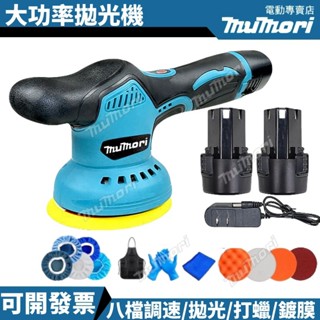 免運⚡️可開發票⚡18v拋光機 12V打蠟機 打蠟機 5吋 DA機 無線打蠟機 汽車打蠟機 鍍膜機 牧田18V電池通用
